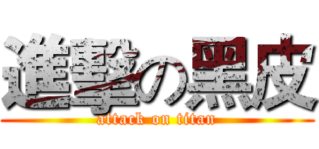 進擊の黑皮 (attack on titan)