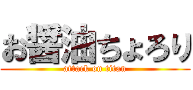 お醤油ちょろり (attack on titan)