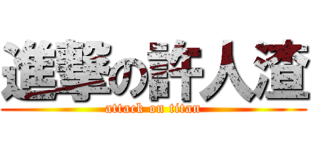進撃の許人渣 (attack on titan)