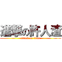 進撃の許人渣 (attack on titan)