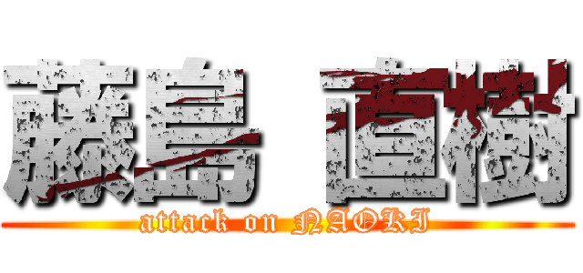 藤島 直樹 (attack on NAOKI)