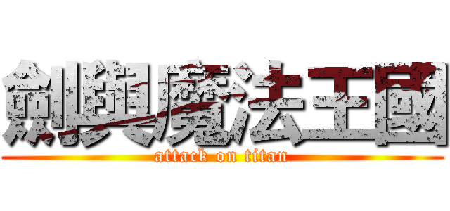 劍與魔法王國 (attack on titan)