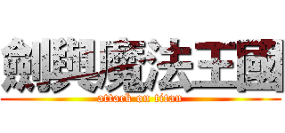 劍與魔法王國 (attack on titan)