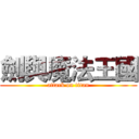 劍與魔法王國 (attack on titan)