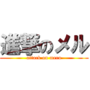 進撃のメル (attack on meru)