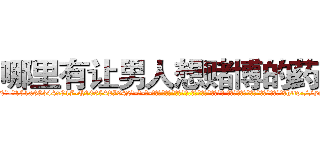 哪里有让男人想赌博的药买 (哪里有让男人想赌博的药买【电-话151x68344x817-Q1065427042元-吉-药-业】我们做的是长期生意,靠的是老客户长期支持 哪里有让男人想赌博的药买在发表了一篇http://sngk.net/Rh3OhT

参考消息网我们做的是长期生意,靠的是老客户长期支持也许我们早该意识到，就连鲍勃·霍斯金斯（金球奖戏剧类电影男主角 
)