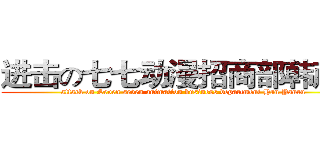 进击の七七动漫招商部韩彦如 (attack on Seven seven animation business department Han Yanru )