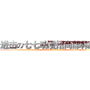 进击の七七动漫招商部韩彦如 (attack on Seven seven animation business department Han Yanru )