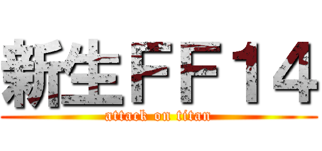 新生ＦＦ１４ (attack on titan)