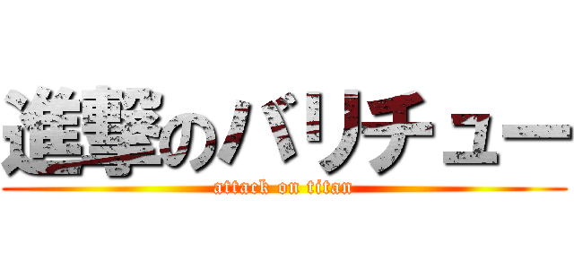 進撃のバリチュー (attack on titan)