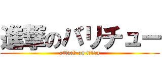 進撃のバリチュー (attack on titan)