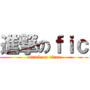 進撃のｆｉｃ (attack on titan)