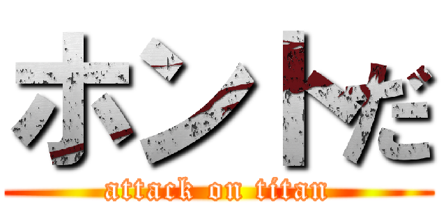 ホントだ (attack on titan)