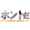 ホントだ (attack on titan)