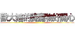 歡大嬸的養寵物好開心 ()