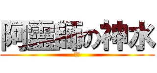 阿靈師の神水 (中文)