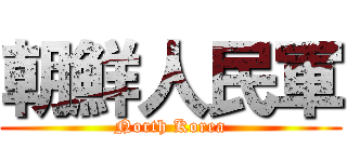 朝鮮人民軍 (North Korea)