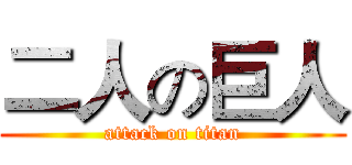 二人の巨人 (attack on titan)