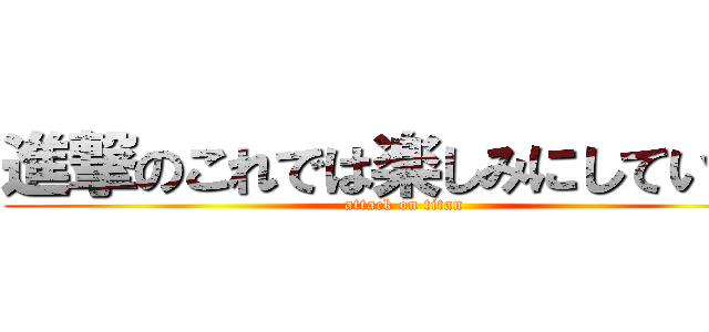 進撃のこれでは楽しみにしていない (attack on titan)