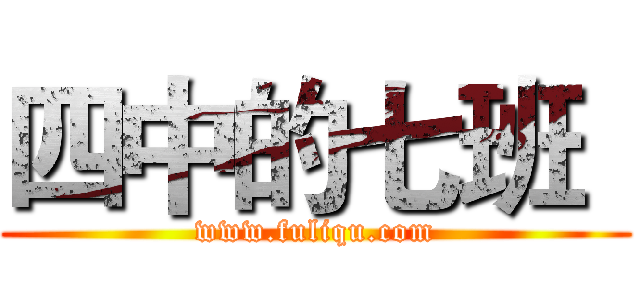 四中的七班
 (www.fuliqu.com)