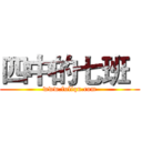 四中的七班
 (www.fuliqu.com)