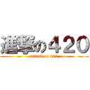 進撃の４２０ (attack on 420)