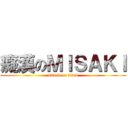 癡漢のＭＩＳＡＫＩ (attack on titan)