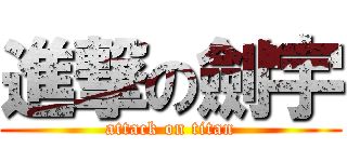 進撃の劍宇 (attack on titan)