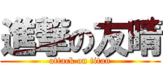 進撃の友晴 (attack on titan)