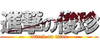 進撃の俊珍 (attack on titan)