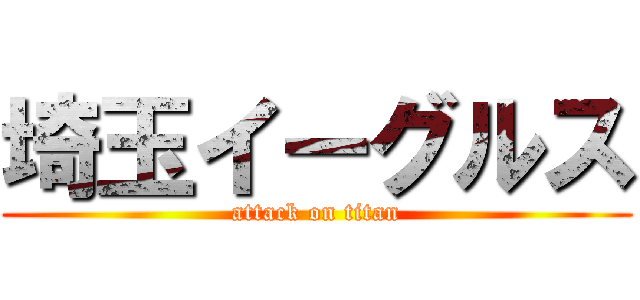 埼玉イーグルス (attack on titan)