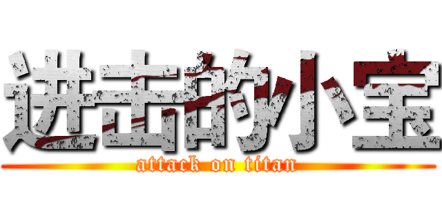 进击的小宝 (attack on titan)