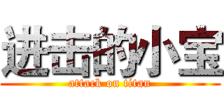 进击的小宝 (attack on titan)