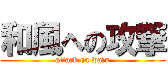 和風への攻撃 (attack on wafu)