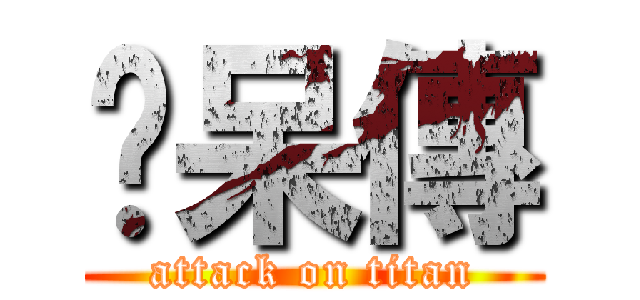 ㄚ呆傳 (attack on titan)