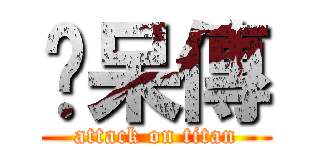 ㄚ呆傳 (attack on titan)