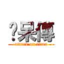 ㄚ呆傳 (attack on titan)