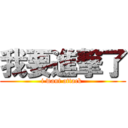 我要進撃了 (i want attack )