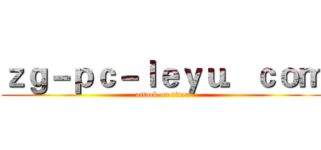 ｚｇ－ｐｃ－ｌｅｙｕ．ｃｏｍ (attack on titan)
