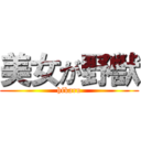 美女が野獣 (hikaru)