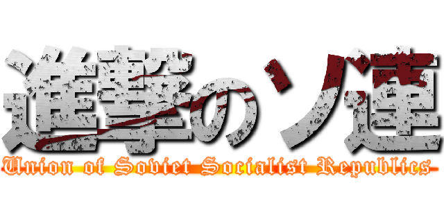 進撃のソ連 (Union of Soviet Socialist Republics)