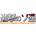 進撃のソ連 (Union of Soviet Socialist Republics)