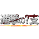 進撃のㄉ支 (attack on titan)