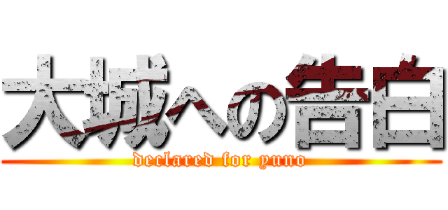 大城への告白 (declared for yuno)