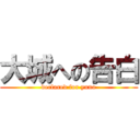 大城への告白 (declared for yuno)