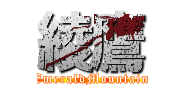 綾鷹 (EmeraldMountain)