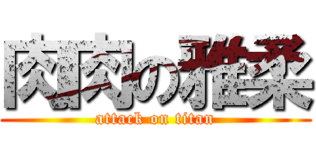 肉肉の雅柔 (attack on titan)