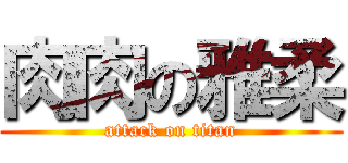 肉肉の雅柔 (attack on titan)