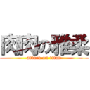 肉肉の雅柔 (attack on titan)