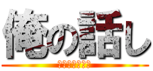 俺の話し (お話ししようず)